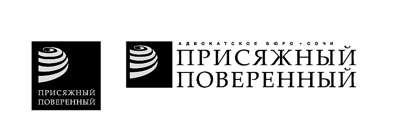 Prisyazhny Poverenny logo bw 2 Prisyazhny Poverenny logo bw 2